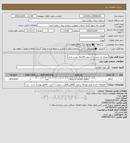 استعلام پهنای  باند اینترنت  تا سقف 100مگا بیت بر ثانیه