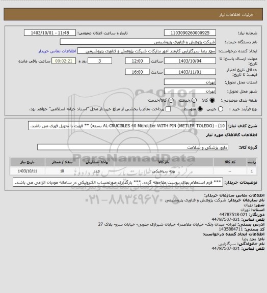 استعلام AL-CRUCIBLES 40 MicroLiter WITH PIN (METLER TOLEDO) - (10 بسته)
** الویت با تحویل فوری می باشد.