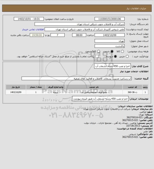 استعلام اجرا و نصب 450 رشته انشعاب آب