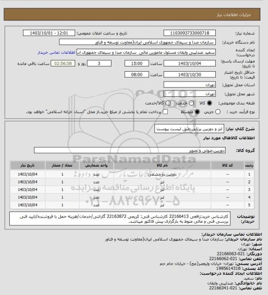 استعلام لنز و دوربین پرتابل طبق لیست پیوست