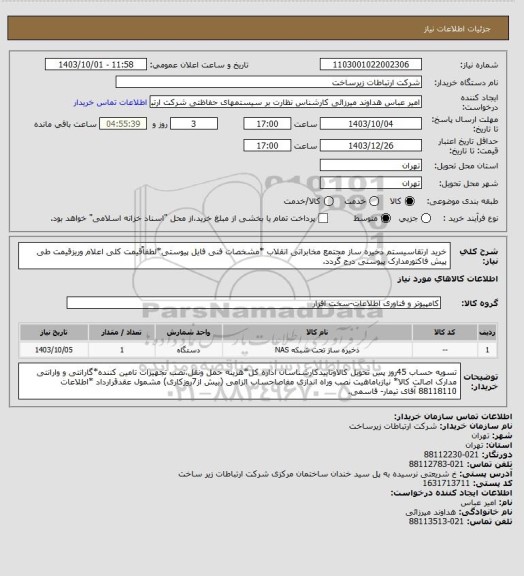 استعلام خرید ارتقاسیستم ذخیره ساز مجتمع مخابراتی انقلاب *مشخصات فنی فایل پیوستی*لطفاًقیمت کلی اعلام وریزقیمت طی پیش فاکتورمدارک پیوستی درج گردد.