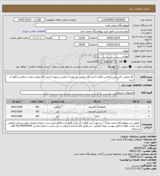 استعلام گاز میکس اکسیژن با بالانس آرگون 4 عدد
گاز میکس هیدروژن با بالانس نیتروژن 3 عدد
گاز میکس متان با بالانس آرگون 2 عدد