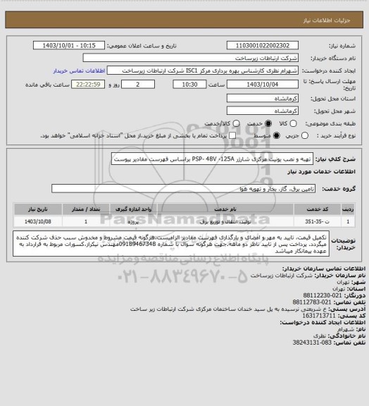 استعلام تهبه و نصب یونیت مرکزی شارژر PSP- 48V -125A  براساس فهرست مقادیر پیوست