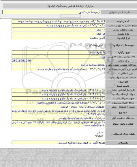 مناقصه, احداث اتاقک چامه شماره ۱۵ و چاه شماره ۱۶ شهر خرمدره و خط انتقال مربوطه بشماره ۷۹-۱۴۰۳