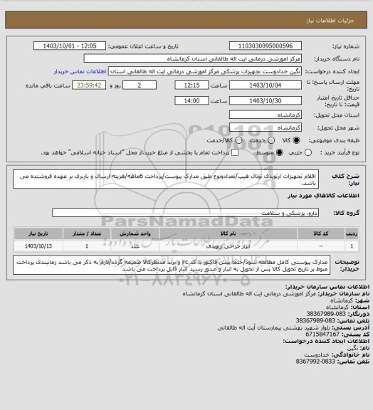 استعلام اقلام تجهیزات ارتوپدی توتال هیپ/تعدادونوع طبق مدارک پیوست/پرداخت 6ماهه/هزینه ارسال و باربری بر عهده فروشنده می باشد.