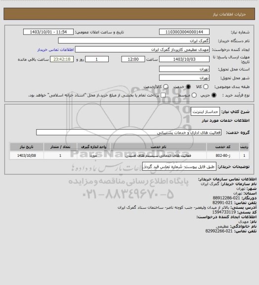 استعلام جداساز اینترنت
