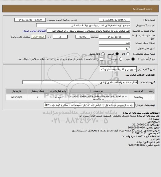 استعلام سرویس و کالیبراسیون سارتوچک