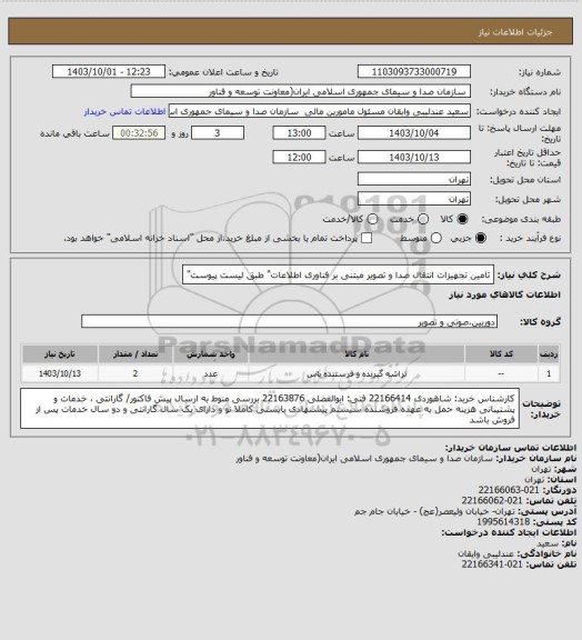 استعلام تامین تجهیزات انتقال صدا و تصویر مبتنی بر فناوری اطلاعات" طبق لیست پیوست"
