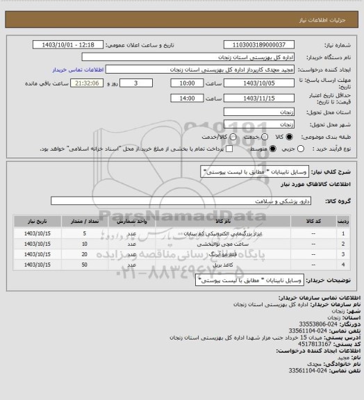 استعلام وسایل نابینایان * مطابق با لیست پیوستی*