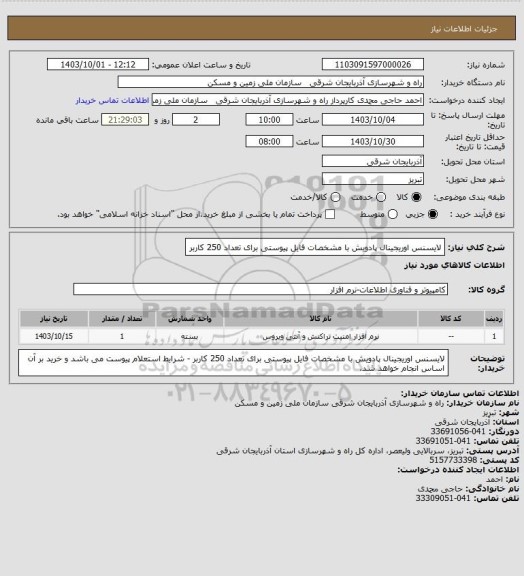استعلام لایسنس اوریجینال پادویش با مشخصات فایل پیوستی برای تعداد 250 کاربر