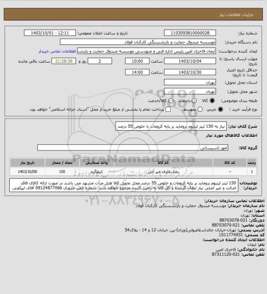 استعلام نیاز به 150 لیتر لیتیوم بروماید بر پایه کرومات با خلوص 55 درصد
