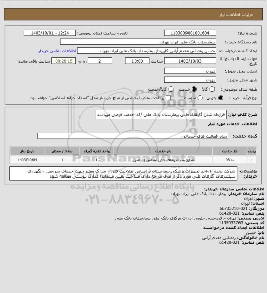 استعلام قرارداد شارژ گازهای طبی بیمارستان بانک ملی /کد خدمت فرضی میباشد