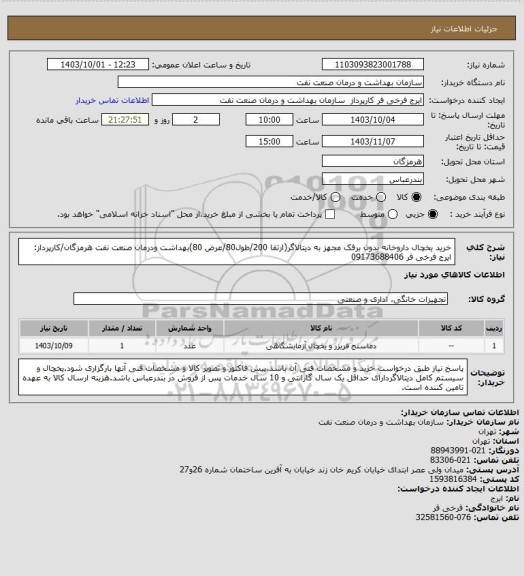 استعلام خرید یخچال داروخانه بدون برفک مجهز به دیتالاگر(ارتفا 200/طول80/عرض 80)بهداشت ودرمان صنعت نفت هرمزگان/کارپرداز: ایرج فرخی فر 09173688406