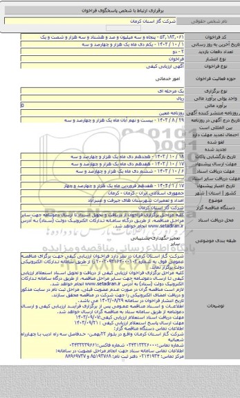 مناقصه, امداد و تعمیرات شهرستان های جیرفت و عنبرآباد