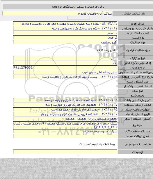 مناقصه, شبکه جمع آوری فاضلاب طرح نهظت ملی مسکن مجتمع ۶۹۰ واحدی بهشتی (سال ۱۴۰۳)۱۴۰۳/۲۱۲/ع