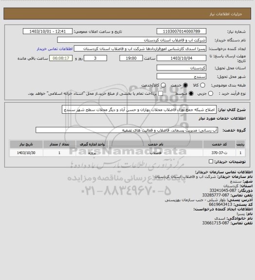 استعلام اصلاح شبکه جمع آوری فاضلاب محلات بهاران و حسن آباد و دیگر محلات سطح شهر سنندج