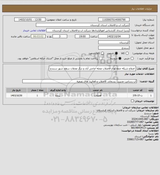 استعلام اصلاح شبکه جمع آوری فاضلاب محله حاجی آباد و دیگر محلات سطح شهر سنندج