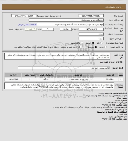 استعلام پروژه طراحی و ساخت دو دستگاه رانینگ پروتوتابپ خودروی برقی مینی کار دو نفره جهت پژوهشکده خودروی دانشگاه مطابق مشخصات فنی