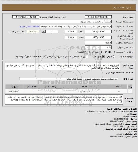 استعلام شیر پروانه ای فلنجدار،شیر کشویی، اتصال قابل پیاده طبق فایل پیوست- فقط شرکتهای تولید کننده و نمایندگان رسمی آنها می توانند در استعلام شرکت نمایند