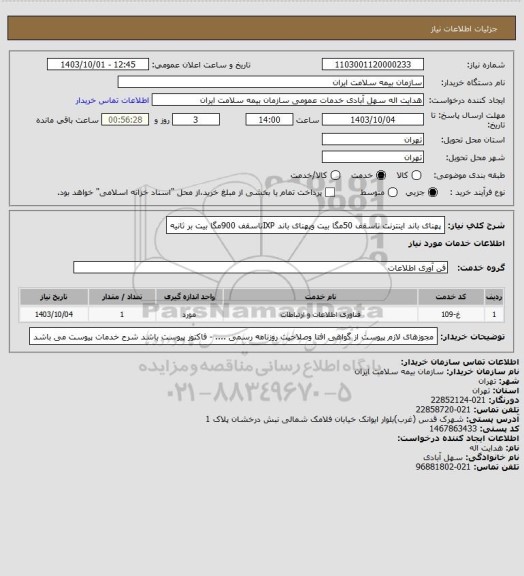 استعلام پهنای باند اینترنت تاسقف 50مگا بیت وپهنای باند IXPتاسقف 900مگا بیت بر ثانیه