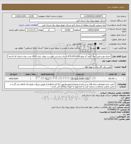 استعلام اجرای طرح تامین برق گروه 7با مبلغ 6.370.970.916 ریال براساس فهرست بهای سال 1403 مدت زمان اجرای کار 6 ماه