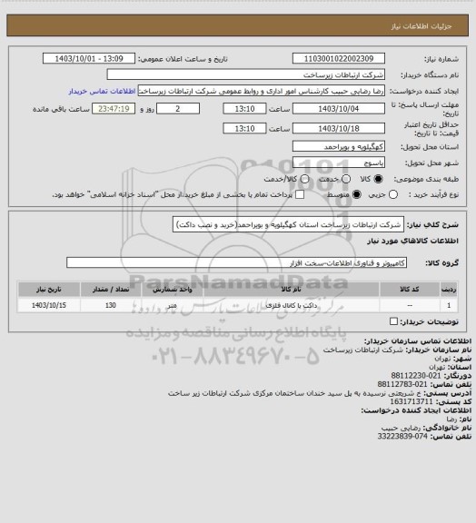 استعلام شرکت ارتباطات زیرساخت استان کهگیلویه و بویراحمد(خربد و نصب داکت)