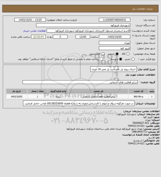 استعلام اجرای پروژه پل عابر جنب پل معبر 18 متری