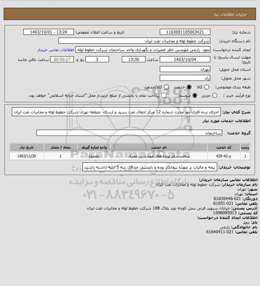 استعلام اجرای نرده فلزی دور مخزن شماره 12 مرکز انتقال نفت رسید و ارسال- منطقه تهران شرکت خطوط لوله و مخابرات نفت ایران