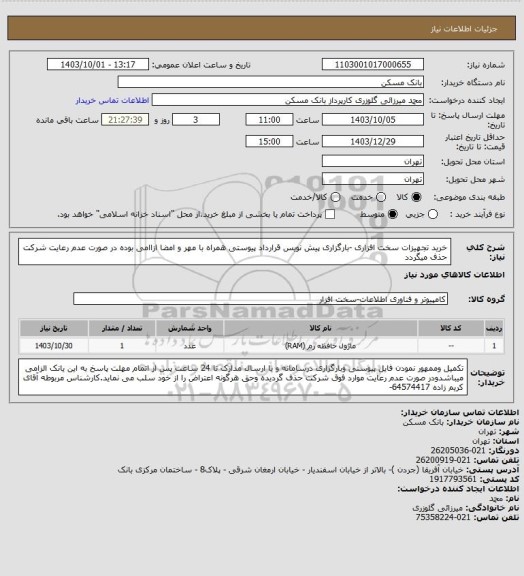استعلام خرید تجهیزات سخت افزاری -بارگزاری پیش نویس قرارداد پیوستی همراه با مهر و امضا ازاامی بوده در صورت عدم رعایت شرکت حذف میگردد