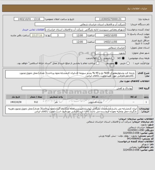 استعلام پارچه کت وشلوارمطهری 55% نخ و 45 % پشم سورمه ای،ایران کدمشابه،نحوه پرداخت:( نقدی)،محل تحویل:بجنورد ،کالابانظرناظرفنی مورد تایید،اولویت باکالای ایرانی