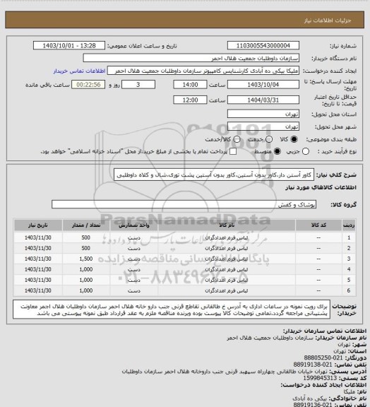 استعلام کاور آستن دار،کاور بدون آستین،کاور بدون آستین پشت توری،شال و کلاه داوطلبی