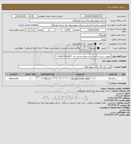 استعلام تعویض سیم به کابل پشته معزآبادحاجی اباد- 11,663,536,857
