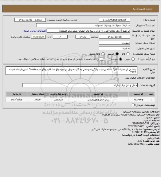 استعلام بخشی از عملیات فاز3 نخاله برداری، بارگیری و حمل به گردنه زینل در پروژه باغ مشاهیر واقع در منطقه 5 شهرداری اصفهان-T220