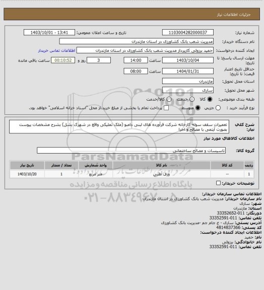 استعلام تعمیرات سقف سوله کارخانه شرکت فرآورده های لبنی دامبو (ملک تملیکی واقع در شهرک بشل) بشرح مشخصات پیوست  بصورت آیتمی با مصالح و اجرا