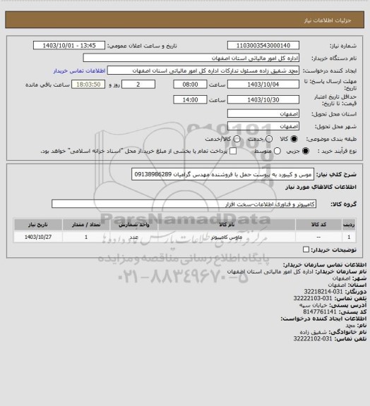 استعلام موس و کیبورد به پیوست
حمل با فروشنده
مهدس گرامیان 09138986289