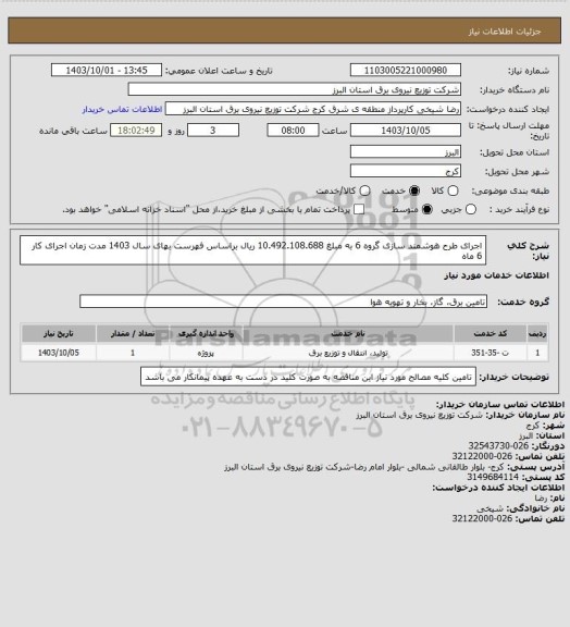 استعلام اجرای طرح هوشمند سازی گروه 6 به مبلغ 10.492.108.688 ریال براساس فهرست بهای سال 1403 مدت زمان اجرای کار 6 ماه