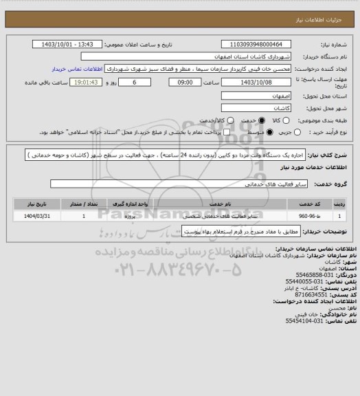 استعلام اجاره یک دستگاه وانت مزدا دو کابین (بدون راننده 24 ساعته) ، جهت فعالیت در سطح شهر (کاشان و حومه خدماتی )