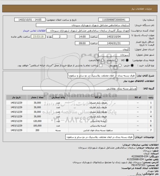 استعلام ظرف بسته بندی در ابعاد مختلف، پلاستیک در دو سایز و سلفون