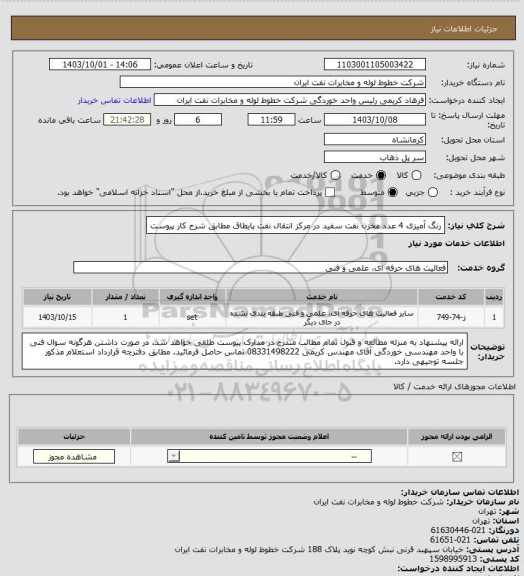 استعلام رنگ آمیزی 4 عدد مخزن نفت سفید در مرکز انتقال نفت پایطاق مطابق شرح کار پیوست