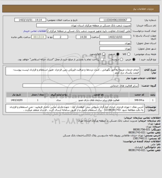 استعلام انجام خدمات مربوط به امور نگهبانی . کنترل ترددها و مراقبت فیزیکی  زمین فرحزاد -طبق استعلام  و قرارداد لیست پیوست- قیمت یکسال درج گردد