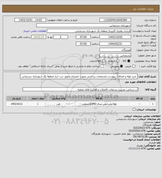استعلام خرید لوله و اتصالات بپیوست مشخصات 
پرداختی بصورت اعتباری  
تحویل درب انبار منطقه یک شهرداری بندرعباس