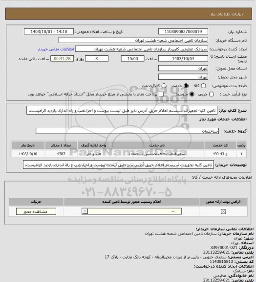 استعلام تامین کلیه تجهیزات سیستم اعلام حریق آدرس پذیر طبق لیست پیوست و اجرا،نصب و راه اندازی.بازدید الزامیست.