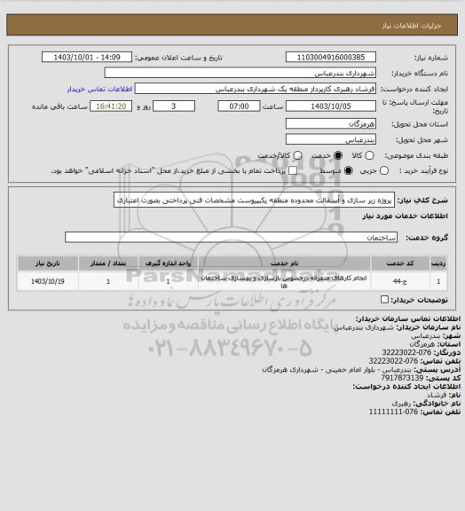 استعلام پروژه زیر سازی و آسفالت محدوده منطقه یکبپیوست مشخصات فنی 
پرداختی بصورت اعتباری