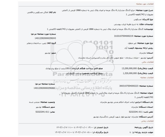 مزایده، 3دانگ مشاع از 6 دانگ عرصه و اعیان پلاک ثبتی به شماره 1866 فرعی از 1اصلی مفروزی از 1743قطعه 43بخش 1