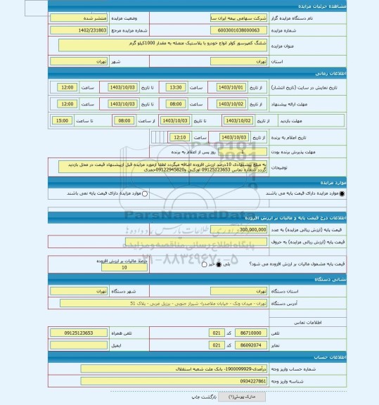 مزایده ، شلنگ کمپرسور کولر انواع خودرو با پلاستیک متصله به مقدار 1000کیلو گرم