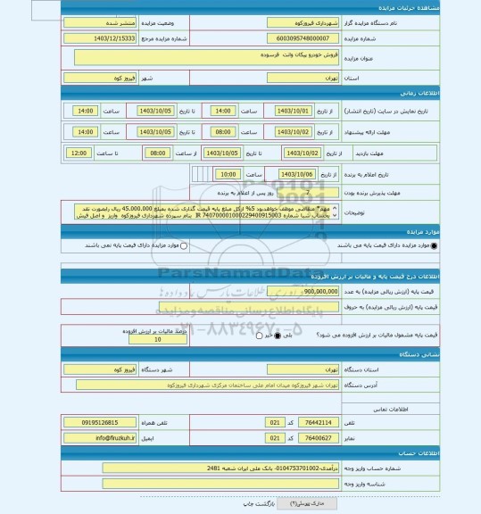 مزایده ، فروش خودرو پیکان وانت فرسوده