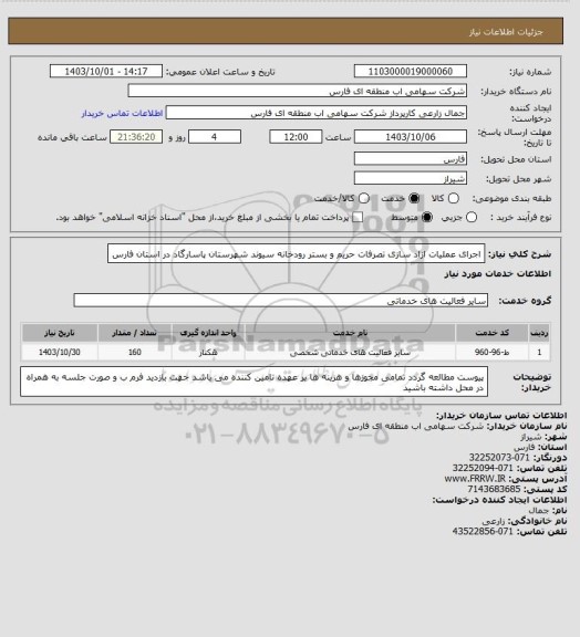 استعلام اجرای عملیات ازاد سازی تصرفات حریم و بستر رودخانه سیوند شهرستان پاسارگاد در استان فارس