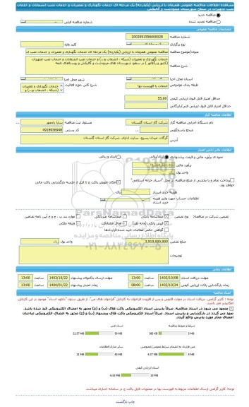 مناقصه، مناقصه عمومی همزمان با ارزیابی (یکپارچه) یک مرحله ای خدمات نگهداری و تعمیرات و خدمات نصب انشعابات و خدمات نصب تجهیزات در سطح شهرستان مینودشت و گالیکش