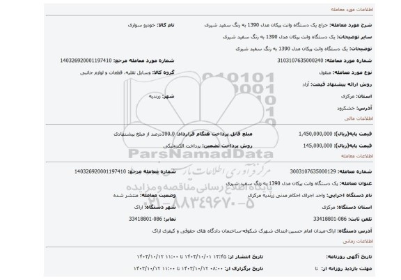 مزایده، یک دستگاه وانت پیکان مدل 1390 به رنگ سفید شیری