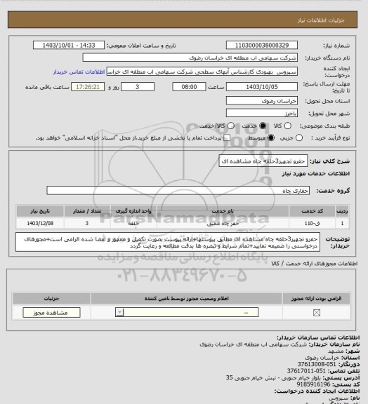 استعلام حفرو تجهیز3حلقه چاه مشاهده ای